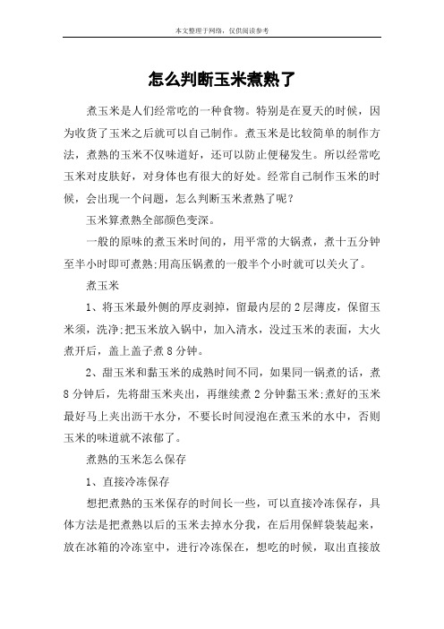 怎么判断玉米煮熟了