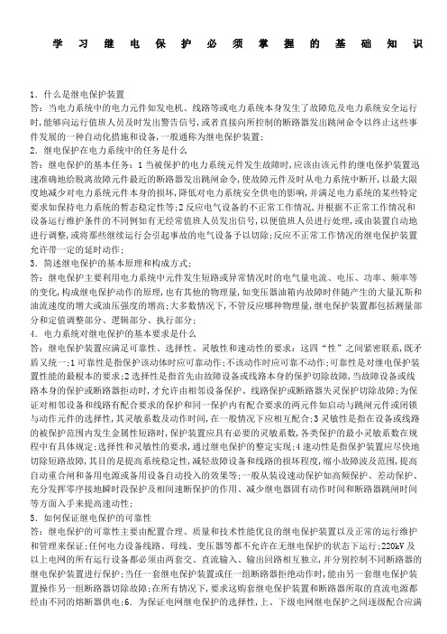 学习继电保护必须掌握的基础知识