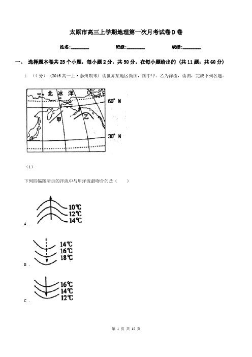 太原市高三上学期地理第一次月考试卷D卷