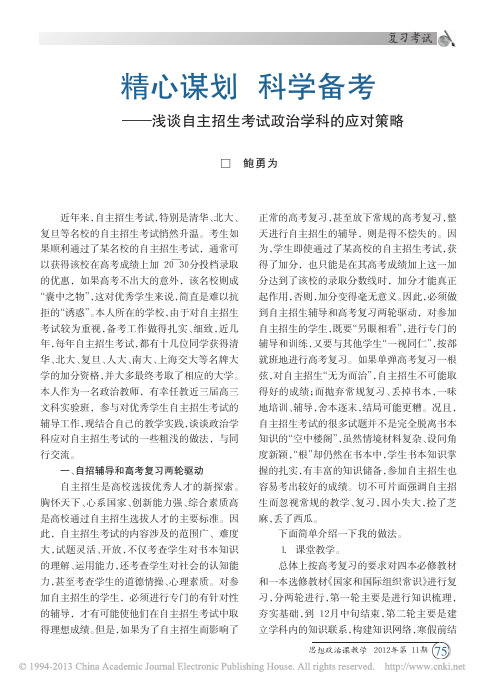 精心谋划科学备考_浅谈自主招生考试政治学科的应对策略