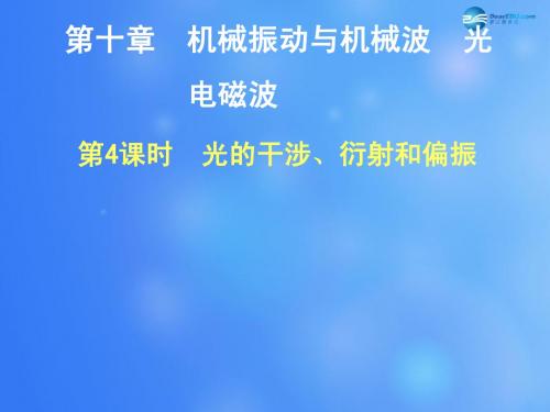 【步步高】(浙江专用)2015高考物理大一轮复习 第十章 第4课时光的干涉、衍射和偏振课件