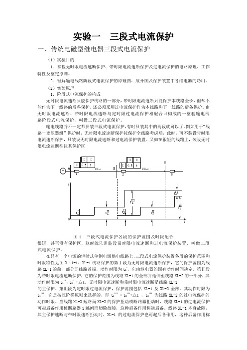 线路三段式电流保护 报告