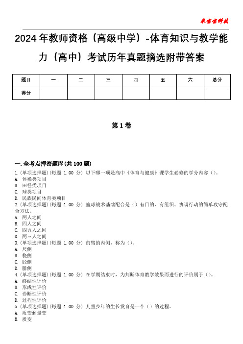 2024年教师资格(高级中学)-体育知识与教学能力(高中)考试历年真题摘选附带答案版