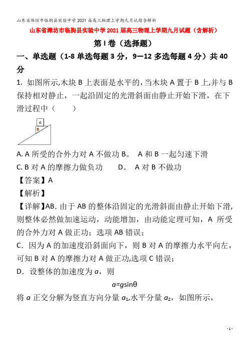 临朐县实验中学202届高三物理上学期九月试题含解析