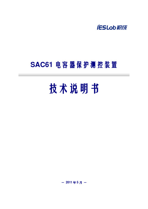 SAC61电容器保护测控装置技术说明书_V2.30