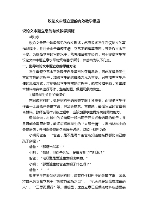 议论文审题立意的有效教学措施