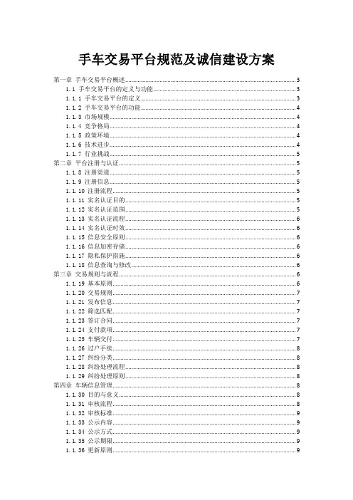 手车交易平台规范及诚信建设方案