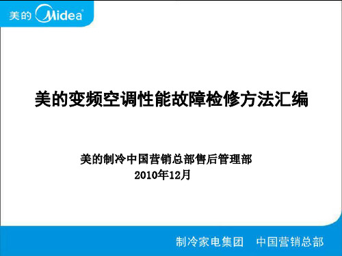 52美的变频空调性能故障检修方法汇编