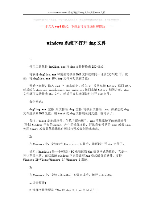 2018-2019-windows系统下打开dmg文件-实用word文档 (2页)