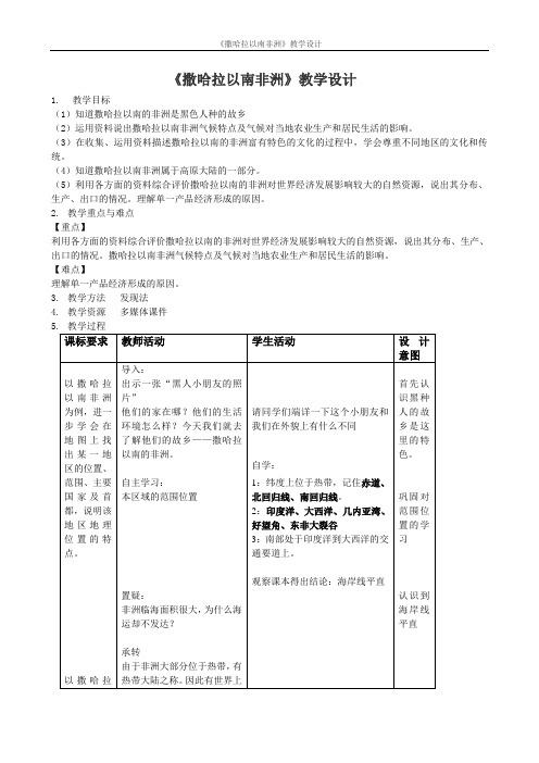 商务星球版地理 七下 7.3撒哈拉以南的非洲 教案设计