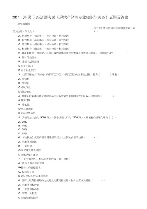 中级经济师测验考试《房地产经济专业知识与实务》真题及答案解析