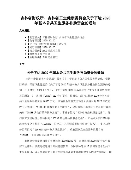 吉林省财政厅、吉林省卫生健康委员会关于下达2020年基本公共卫生服务补助资金的通知