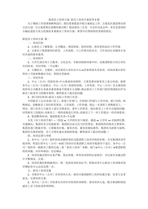 新进员工培训方案 新员工培训方案优秀3篇