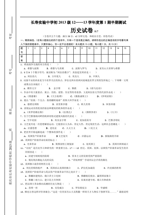 长寿实验中学初2013级12_13学年度第1期历史半期检测题