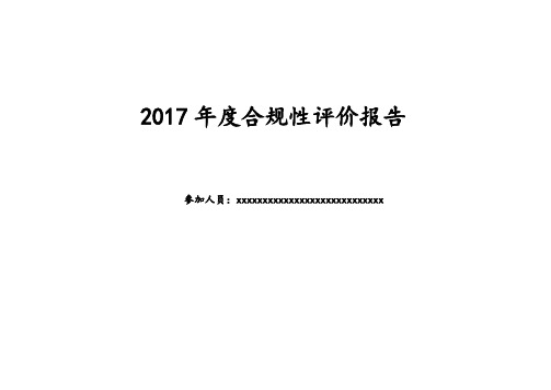 建筑施工合规性评价报告