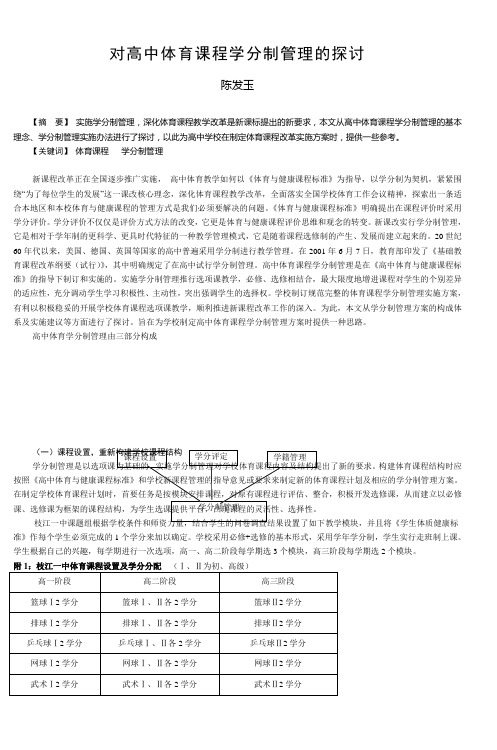 对高中体育课程学分制管理的探讨
