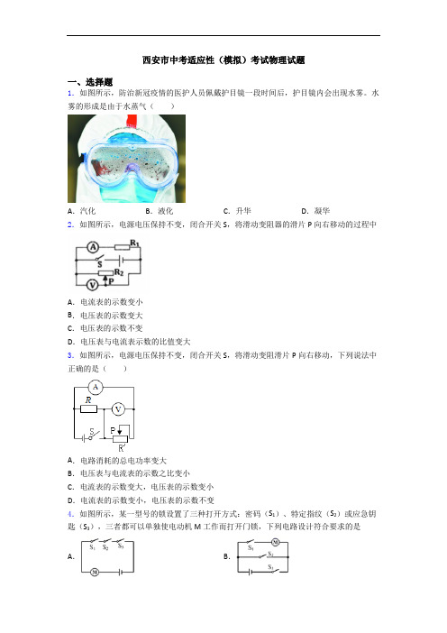 西安市中考适应性(模拟)考试物理试题