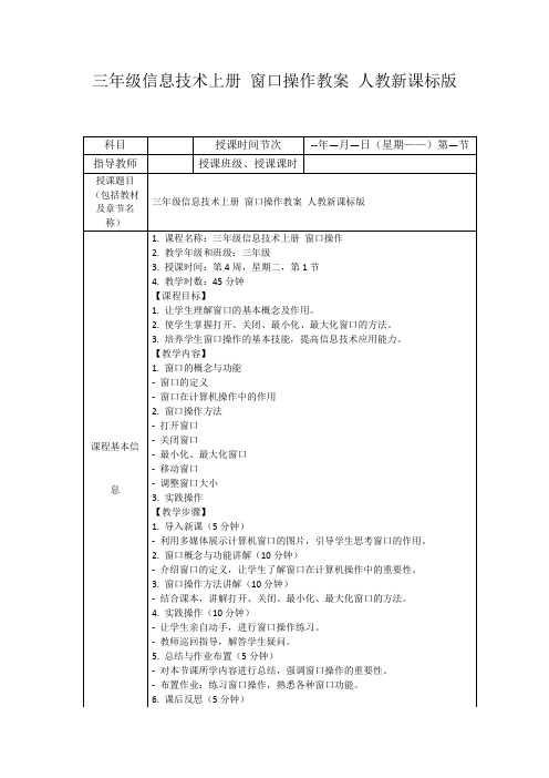 三年级信息技术上册窗口操作教案人教新课标版