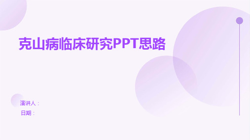 克山病临床研究PPT思路