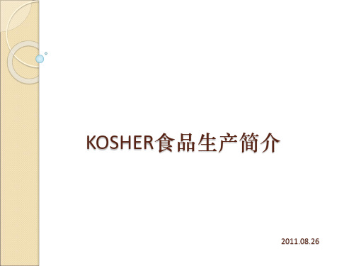 KOSHER培训