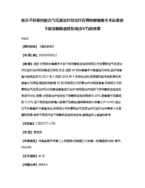 低分子肝素钙联合气压波治疗仪治疗在预防卵巢癌手术后患者下肢深静脉血栓形成(DVT)的效果