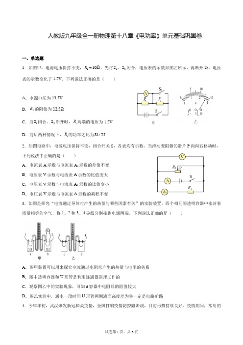 人教版九年级全一册物理第十八章《电功率》单元基础巩固卷(附答案)