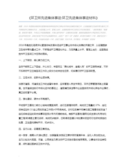 环卫所先进集体事迹环卫先进集体事迹材料