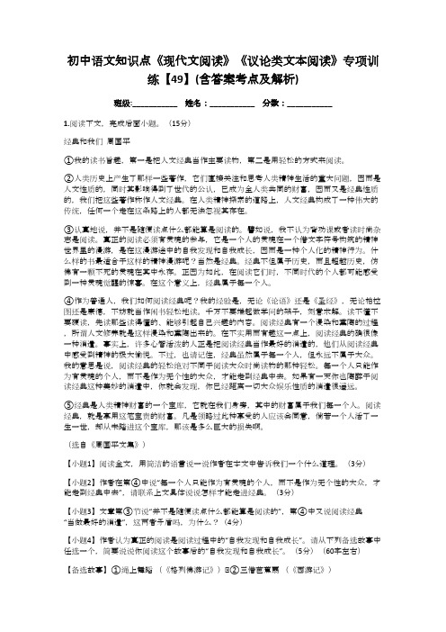 初中语文知识点《现代文阅读》《议论类文本阅读》专项训练【49】(含答案考点及解析)(word文档物超所值)