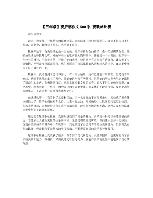 【五年级】观后感作文500字 观歌咏比赛