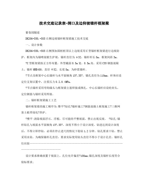 技术交底记录表-洞口及边仰坡锚杆框架梁