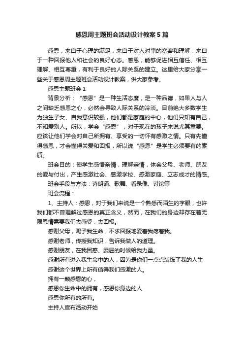 感恩周主题班会活动设计教案5篇