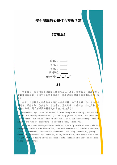 安全演练的心得体会模板7篇