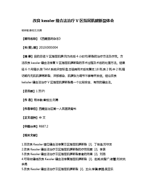 改良kessler缝合法治疗V区指屈肌腱断裂体会