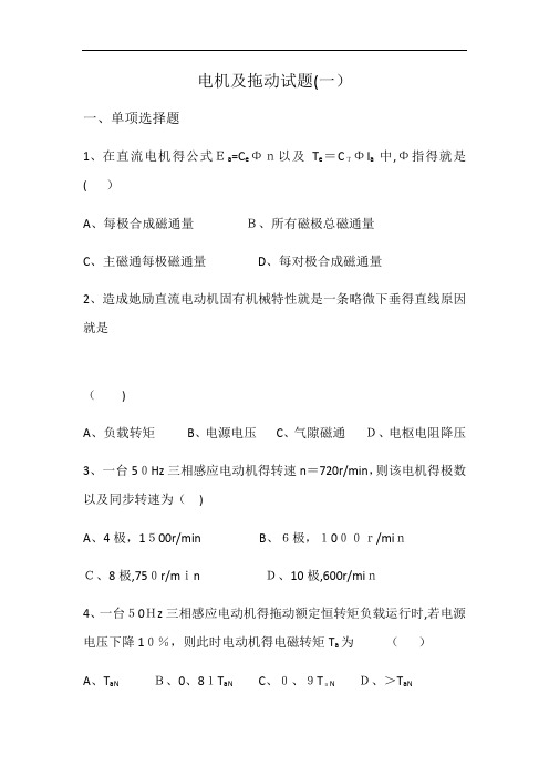 电机及拖动试题一及答案