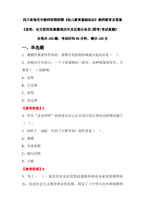 四川省南充市教师招聘招聘《幼儿教育基础知识》公务员(国考)真题及答案