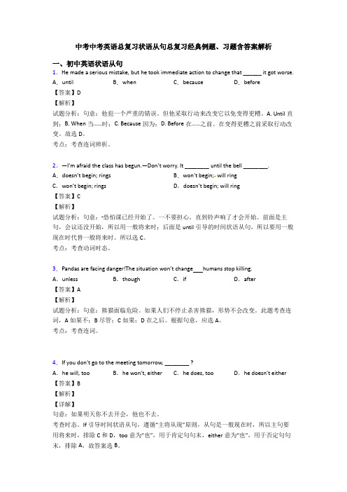 中考中考英语总复习状语从句总复习经典例题、习题含答案解析