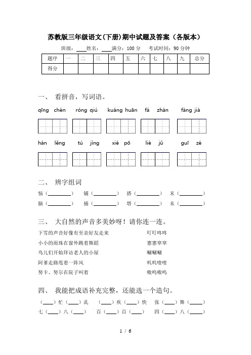 苏教版三年级语文(下册)期中试题及答案(各版本)