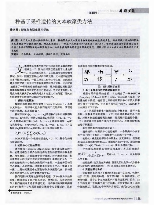 一种基于采样遗传的文本软聚类方法