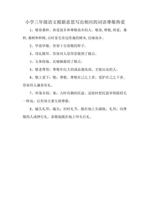 小学三年级语文根据意思写出相应的词语尊敬热爱