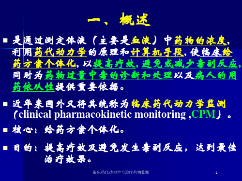 临床药代动力学与治疗药物监测培训课件