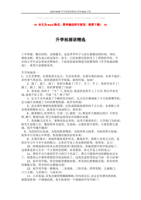 2018-2019-升学祝福语精选-实用word文档 (7页)