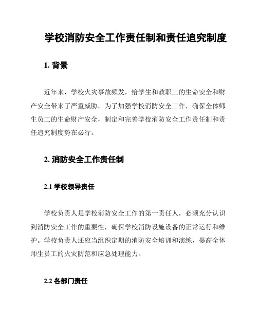 学校消防安全工作责任制和责任追究制度