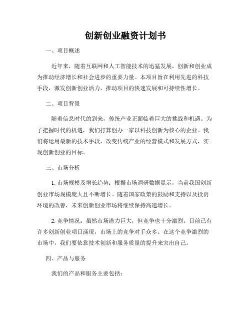 创新创业融资计划书