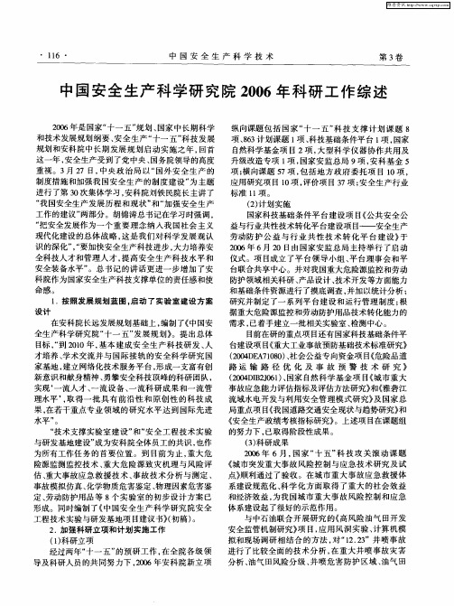 中国安全生产科学研究院2006年科研工作综述