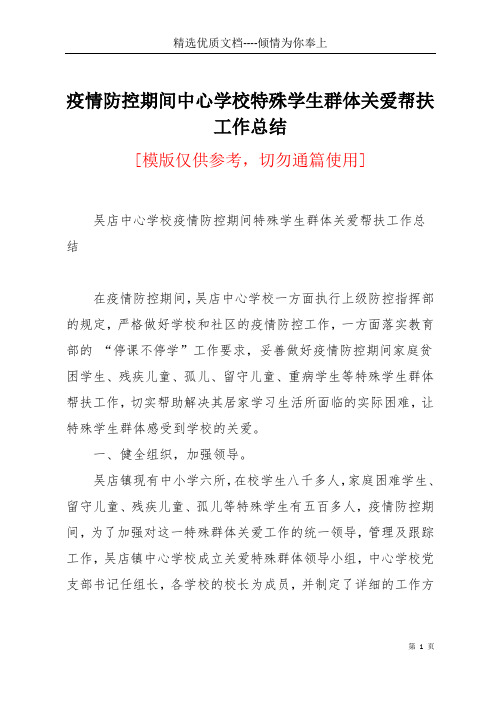 疫情防控期间中心学校特殊学生群体关爱帮扶工作总结(共5页)