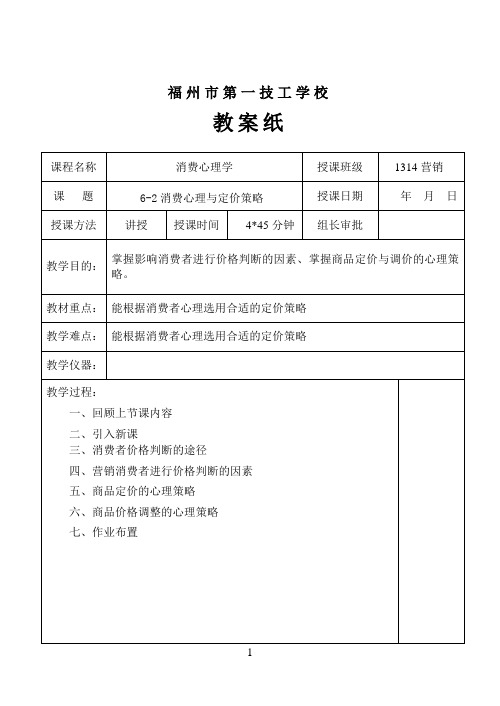 6-2消费心理与定价策略(4课时)