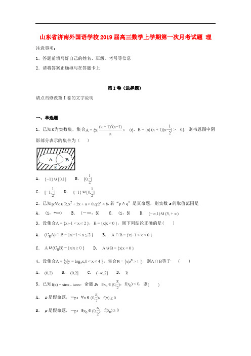 山东省济南外国语学校2019年高三数学上学期第一次月考(理科)试卷含答案