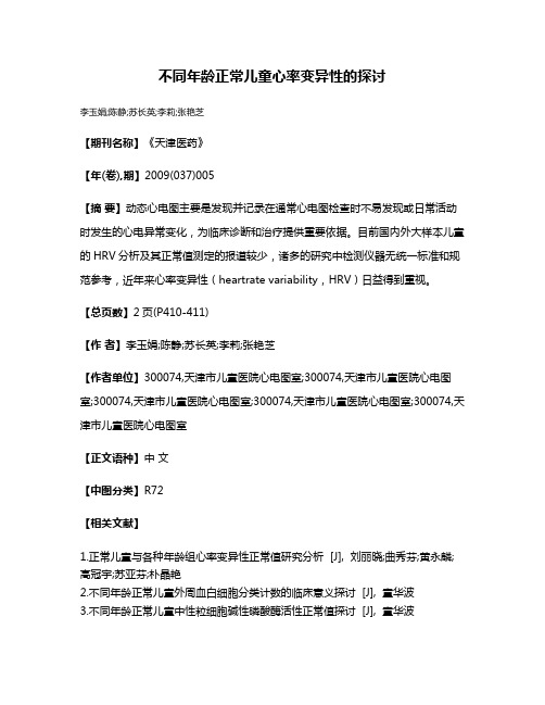 不同年龄正常儿童心率变异性的探讨