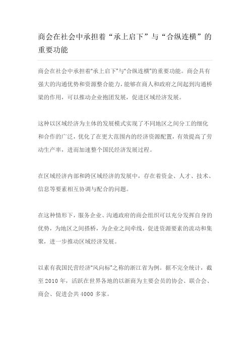 商会在社会中承担着“承上启下”与“合纵连横”的重要功能