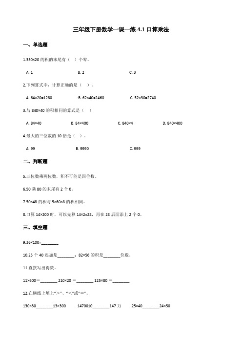 三年级下册数学一课一练口算乘法人教新版含答案